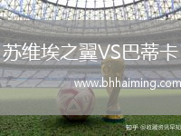 蘇維埃之翼VS巴蒂卡