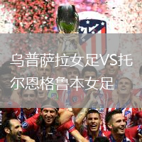 烏普薩拉女足VS托爾恩格魯本女足