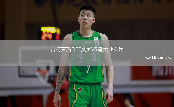 吉特克斯DFF女足VS烏美亞女足