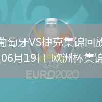 逆轉絕殺！歐洲杯-葡萄牙2-1捷克孔塞桑補時絕殺C羅造險+失單刀