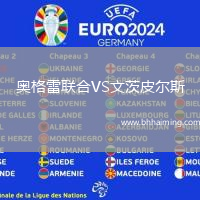 奧格雷聯(lián)合VS文茨皮爾斯