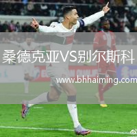 桑德克亞VS別爾斯科