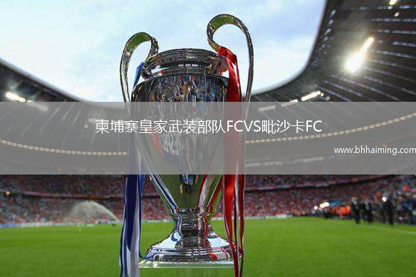 柬埔寨皇家武裝部隊FCVS毗沙卡FC