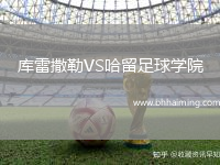 庫雷撒勒VS哈留足球學院
