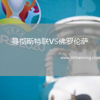 曼徹斯特聯VS佛羅倫薩