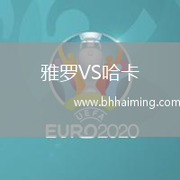 雅羅VS哈卡