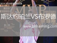 斯達約珀蘭VS布羅德