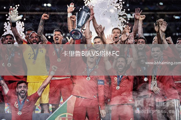 卡里魯B隊VS塔林FC