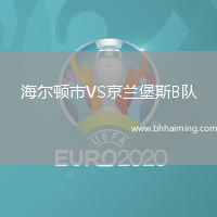 海爾頓市VS京蘭堡斯B隊