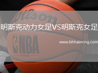 明斯克動力女足VS明斯克女足