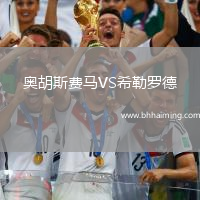 奧胡斯費馬VS希勒羅德
