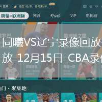 CBA常規賽同曦79-86遼寧