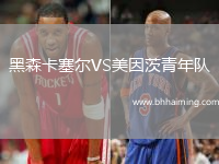 黑森卡塞爾VS美因茨青年隊
