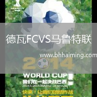 德瓦FCVS馬魯特聯(lián)