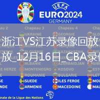 CBA常規(guī)賽浙江102-85江蘇