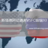 斯塔德阿倫道夫VSFC哈瑙93