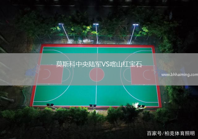 莫斯科中央陸軍VS喀山紅寶石