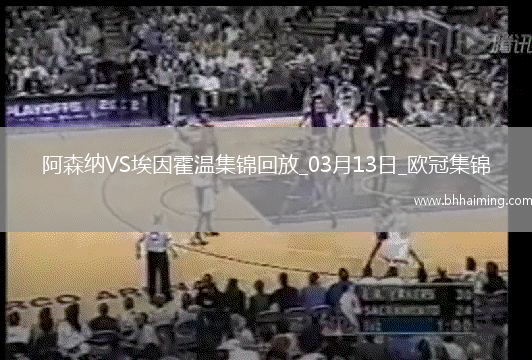 進8強！阿森納2-2總比分9-3埃因霍溫斯特林2助攻津琴科賴斯破門
