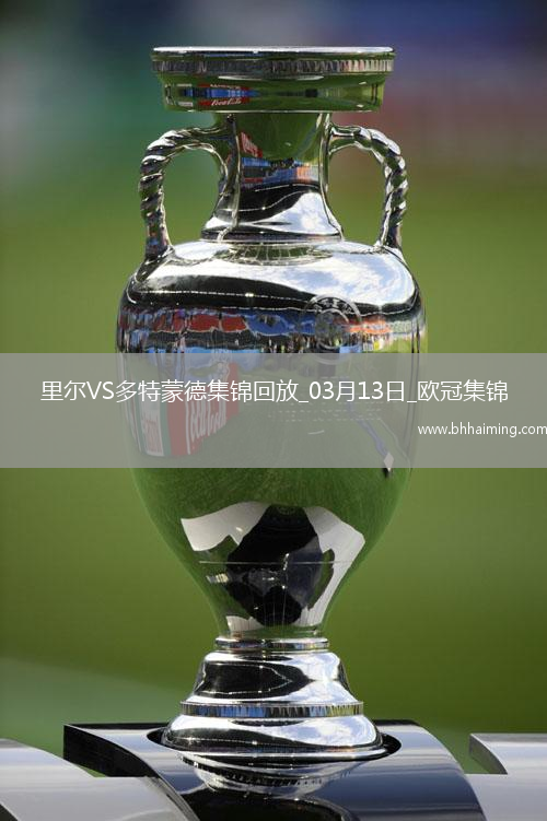 將戰巴薩！多特2-1總比分3-2逆轉里爾埃姆雷-詹點射拜爾建功
