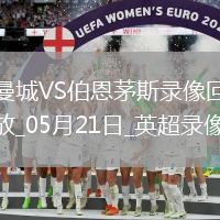 英超第37輪曼城3-1伯恩茅斯