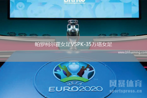帕羅柯爾霍女足VSPK-35萬塔女足