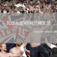 瓦沙女足VS阿蘭德女足