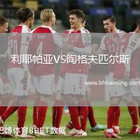 利耶帕亞VS陶格夫匹爾斯