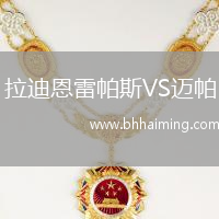 拉迪恩雷帕斯VS邁帕