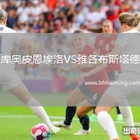 庫(kù)奧皮恩埃洛VS雅各布斯塔德
