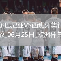 西班牙1-0阿爾巴尼亞全勝晉級，費蘭-托雷斯制勝