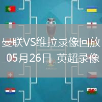 英超第38輪曼聯2-0阿斯頓維拉