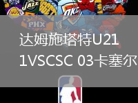達姆施塔特U21VSCSC 03卡塞爾