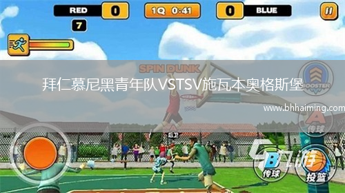 拜仁慕尼黑青年隊VSTSV施瓦本奧格斯堡