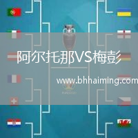 阿爾托那VS梅彭
