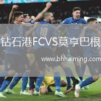 鉆石港FCVS莫亨巴根