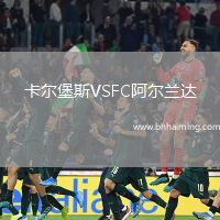 卡爾堡斯VSFC阿爾蘭達