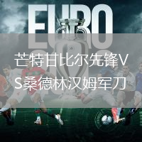 芒特甘比爾先鋒VS桑德林漢姆軍刀