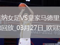 絕地逆轉！阿森納女足首回合0-2次回合3-0逆轉皇馬，晉級歐冠4強