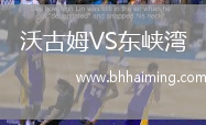 沃古姆VS東峽灣