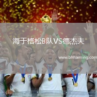 海于格松B隊VS德杰夫