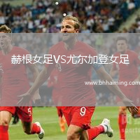 赫根女足VS尤爾加登女足