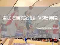 雷加塔吉克冶鋁廠VS哈特隆