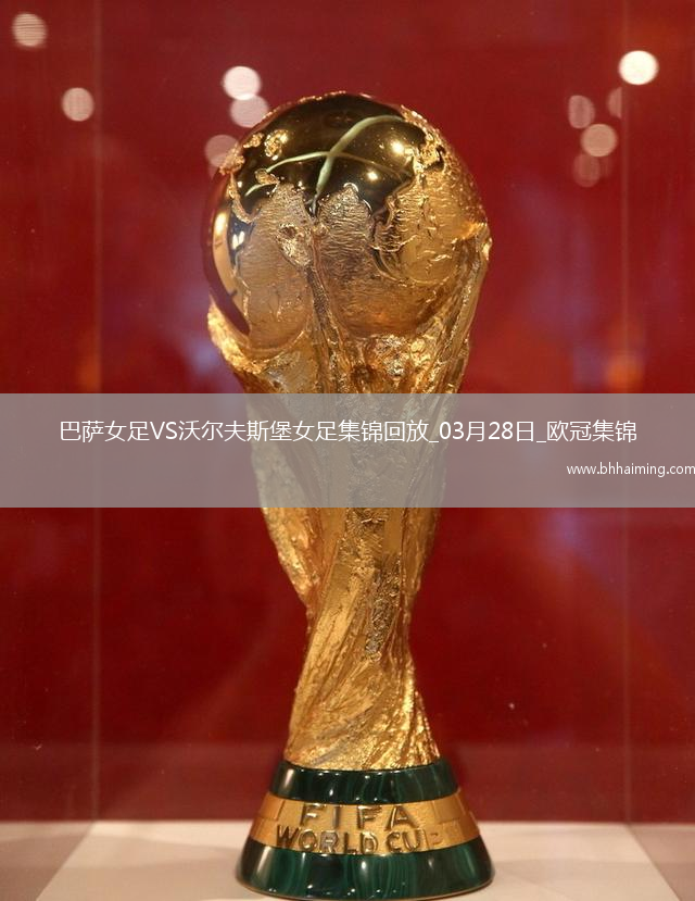 歐冠女足-皮娜雙響巴薩女足6-1狼堡女足總比分10-2晉級