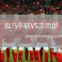 福馬亭聯VS奈恩郡