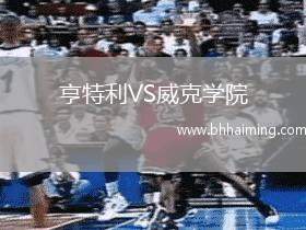 亨特利VS威克學院