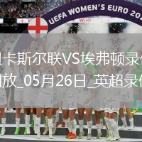英超第38輪紐卡斯爾聯0-1埃弗頓