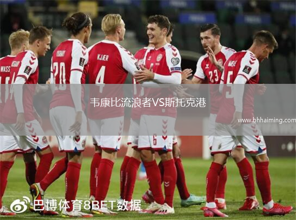 韋康比流浪者VS斯托克港