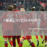 基拿云VS巴利米納聯隊