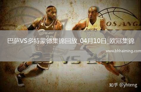 04月10日歐冠1/4決賽首回合巴塞羅那vs多特蒙德進球視頻