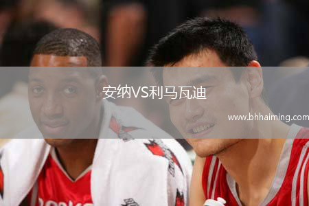 安納VS利馬瓦迪